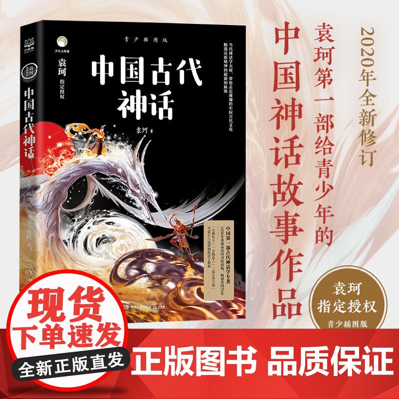 正版童书 中国古代神话:青少插图版 袁珂 湖南文艺出版社 6-12岁四年级上小学生必读课外书籍故事书儿童文学读物民间故事高清大图