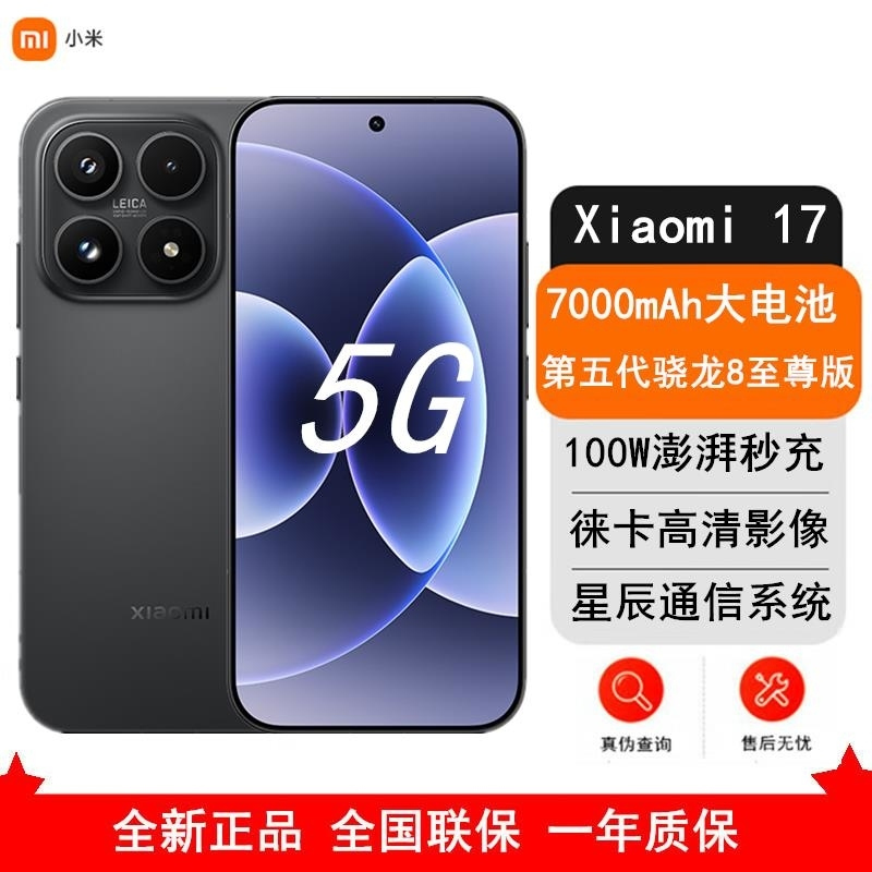 [全新]小米 17 16GB+1TB 黑色 5G 第五代骁龙8至尊版 7000mAh大毫安 100W IP68防水 5G