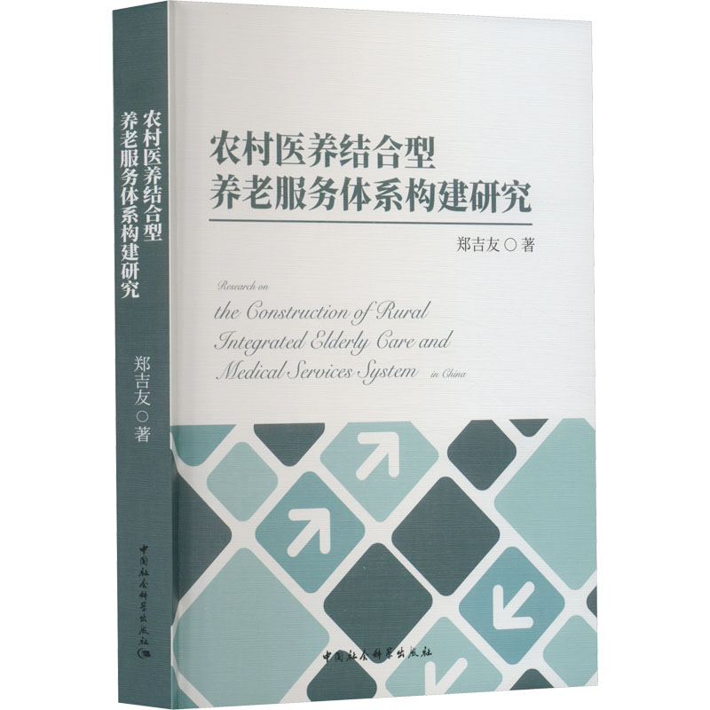 【M】农村医养结合型养老服务体系构建研究-9787522712840
