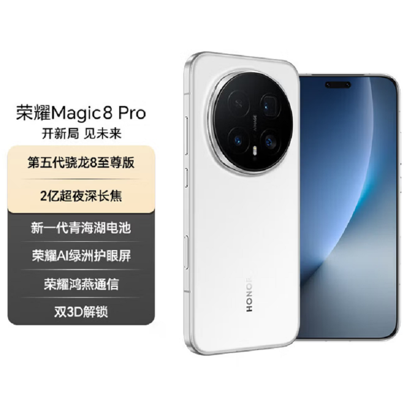 荣耀Magic8 Pro 12GB+512GB 雪域白 第五代骁龙8至尊版 120W快充 7200毫安大电池 防尘防水5G手机高清大图