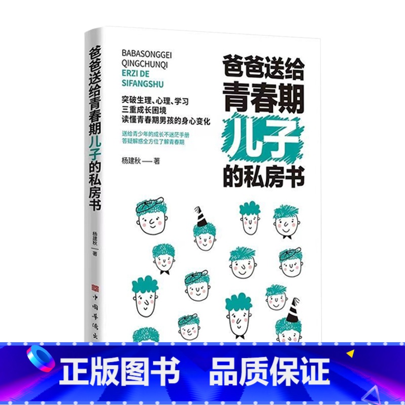 【抖音同款】爸爸送给青春期儿子的私房书 【正版】妈妈送给青春期女儿的私房书爸爸送给青春期儿子的私房书 破解成长密码解读青