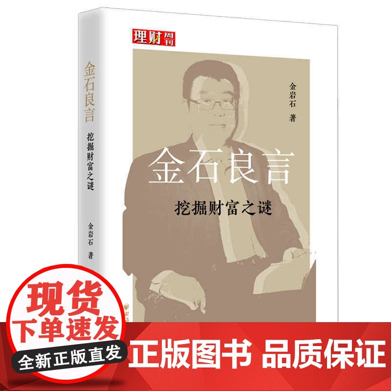 金石良言(挖掘财富之谜)高清大图