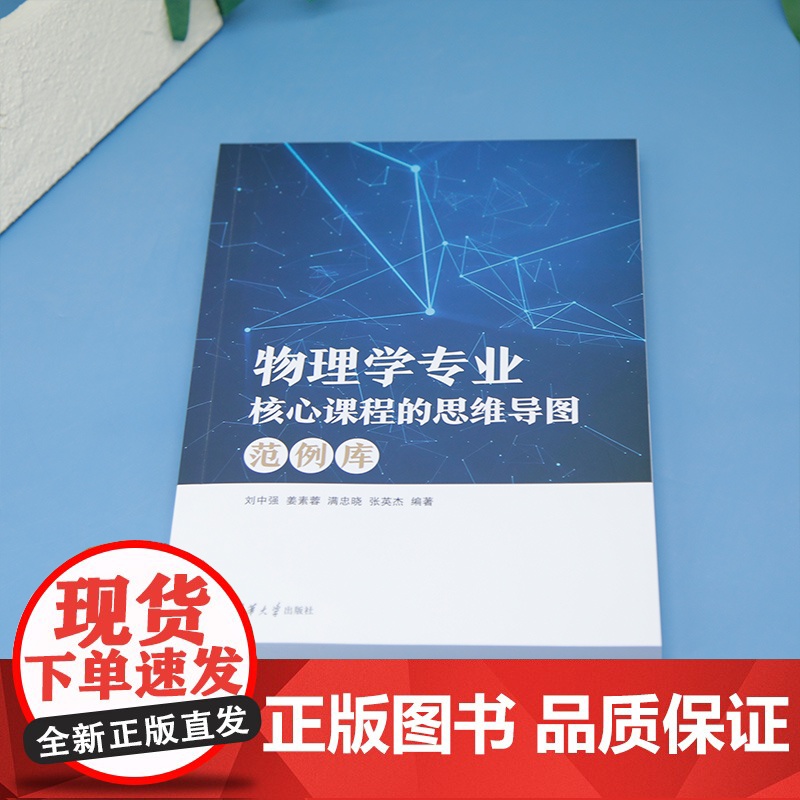 [正版新书] 物理学专业核心课程的思维导图范例库 刘中强、姜素等 清华大学出版社 思维导图高清大图