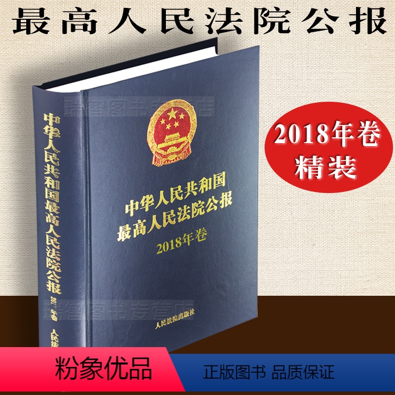 【正版】2019新书 中华人民共和国人民法院公报2018年卷 2018公报合订本 公报汇编 公报案例 司法解释 法院用