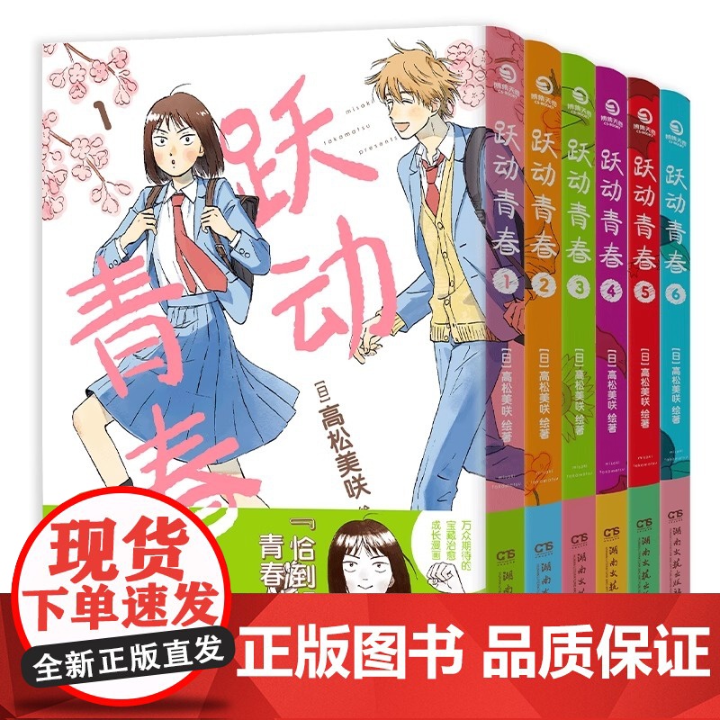 [正版]跃动青春漫画书1-9任选 全9卷 高松美咲 校园青春物语恰到好处的青春校园群像动漫画书籍 日本漫画大奖 校园高清大图