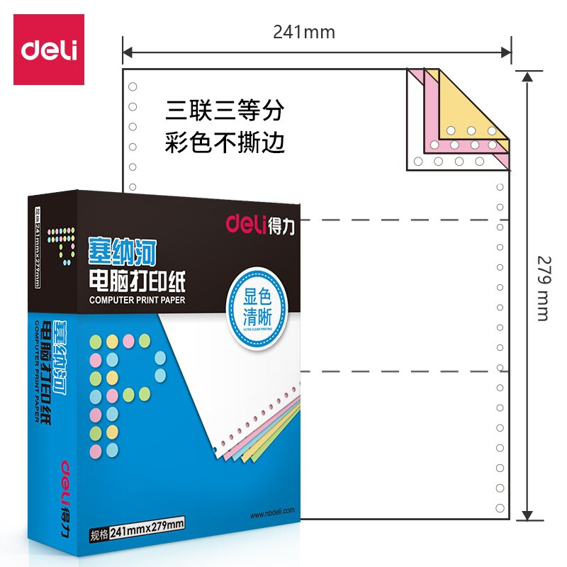 得力塞纳河N241-3(1/3C彩色不撕边)电脑打印纸(箱)