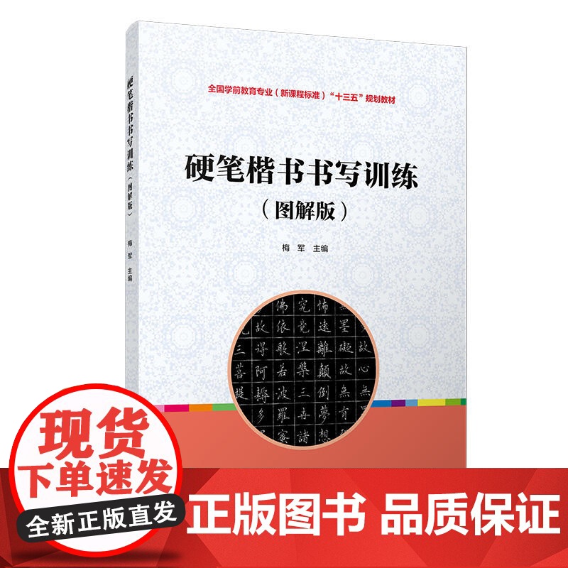硬笔楷书书写训练(图解版)(全国学前教育专业(标准)“十三五”规划教材)高清大图