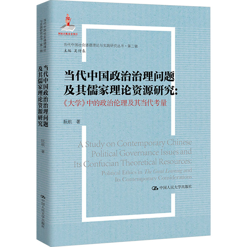 正版新书]当代中国政治治理问题及其儒家理论资源研究:《大学》高清大图
