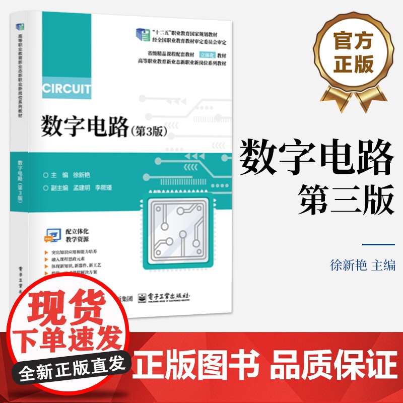 店 数字电路 第3版 第三版 徐新艳 高等教育教材 数字电路基本原理外特性及其应用介绍书籍 电子工业出版社高清大图