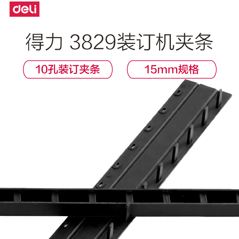得力3829装订压条 压边条 装订夹条 10孔文件方案装订夹条15mm 100根/盒 黑色