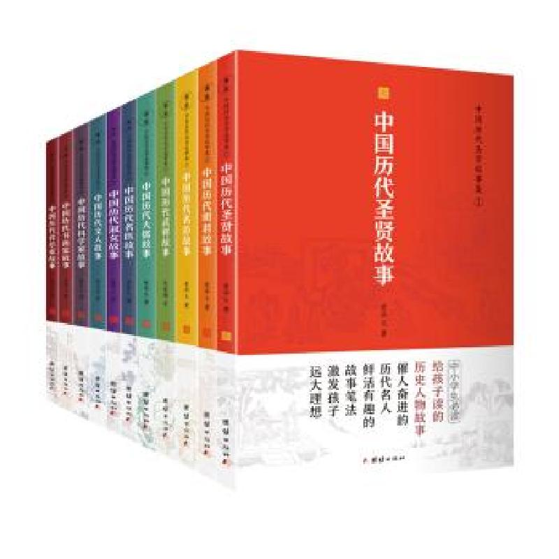 正版新书】中国历代圣贤故事集爱华文 著9787512672536