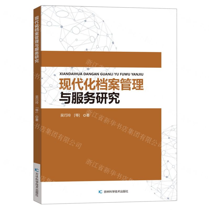 【N】现代化档案管理与服务研究-9787557898724
