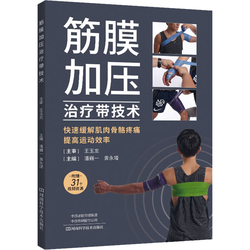 [M]筋膜加压治疗带技术-9787572512001高清大图