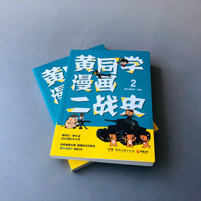 [正版]黄同学漫画二战史2 那个黄同学 二战史漫画历史漫画 历史中国通史书籍 凤凰书店高清大图
