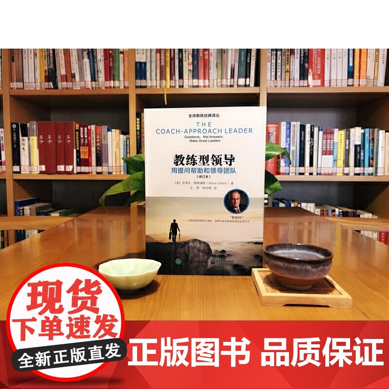 教练型领导 用提问帮助和领导团队 修订本 史蒂夫格莱迪斯 著 领导力行动学习团队教练法 教练式领导方法 提升企业绩效案例高清大图
