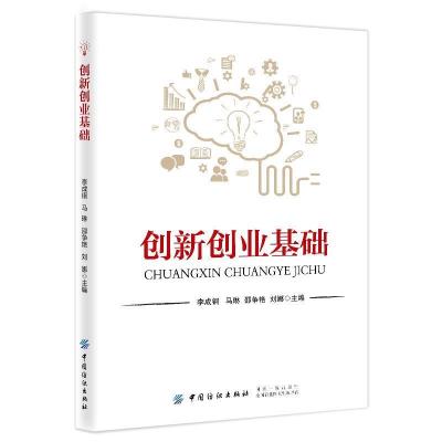 11创新创业基础978751805734422