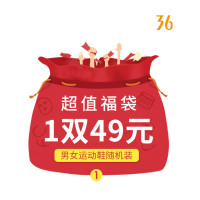 361°福袋男士女士运动鞋1件49 2件89元等随机装春秋季四季