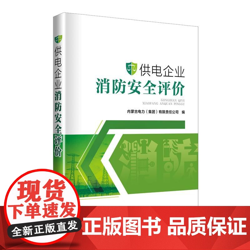 供电企业消防安全评价高清大图