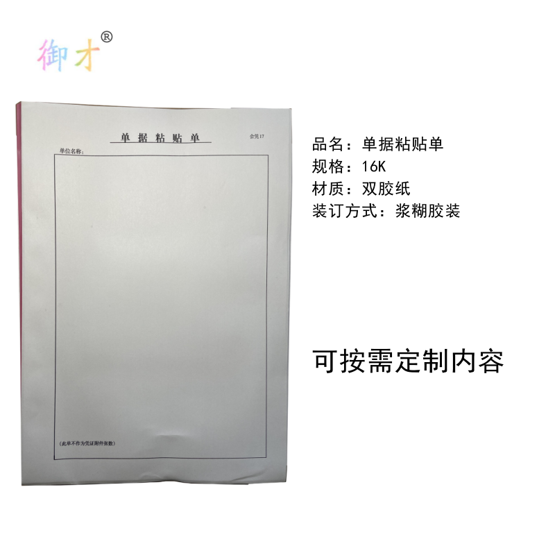 御才 单据粘贴单 16K 本高清大图