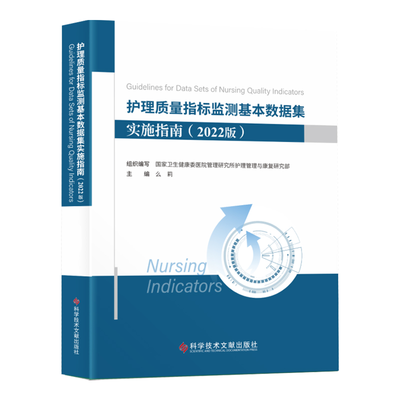 [正版] 护理质量指标检测基本数据集实施指南 2022版 么莉 数据字典术语解释卫生学预防医学书籍 科学技术文献出版社9高清大图