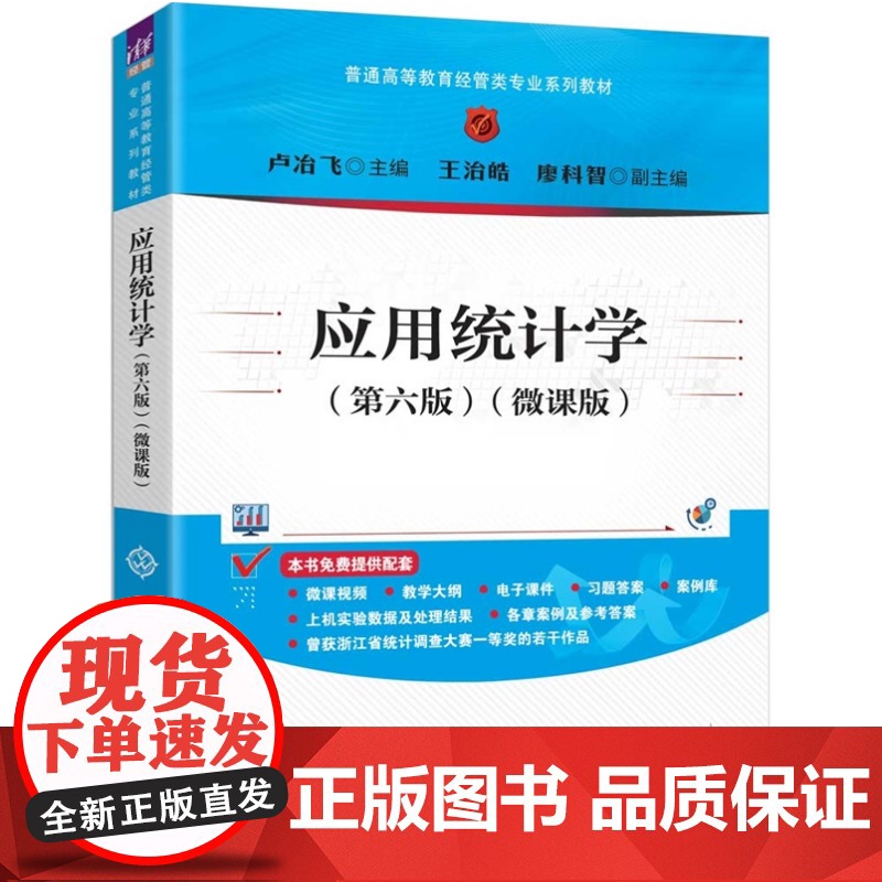 [正版新书]应用统计学:微课版卢冶飞主编清华大学出版社应用统计学,统计学高清大图