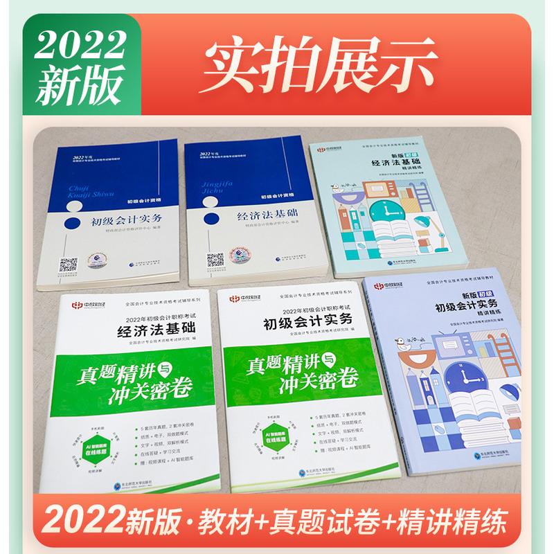 [友一个正版]初级会计教材2022年初级会计实务和经济法基础教材 2022年初级会计教材精讲讲练初会历年真题模拟试高清大图