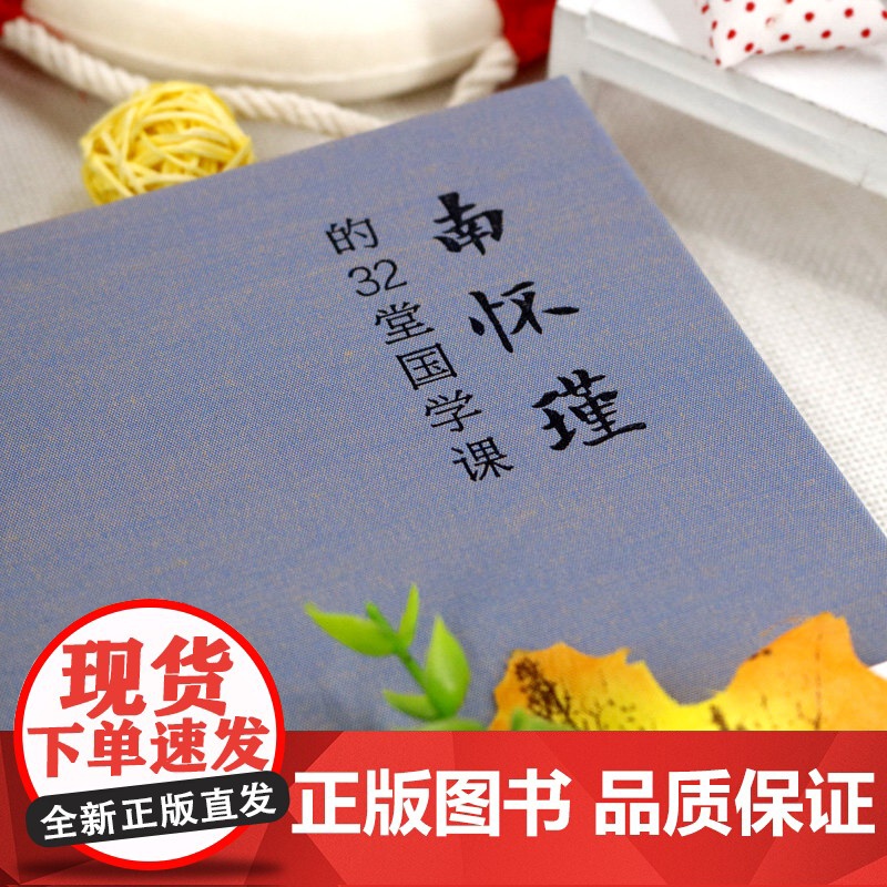 南怀瑾的32堂国学课 圣铎著 国学知识用通俗易懂的话语解读出来同时再现南怀瑾先生的经典阐释 北京联合出版公司 正版书籍高清大图