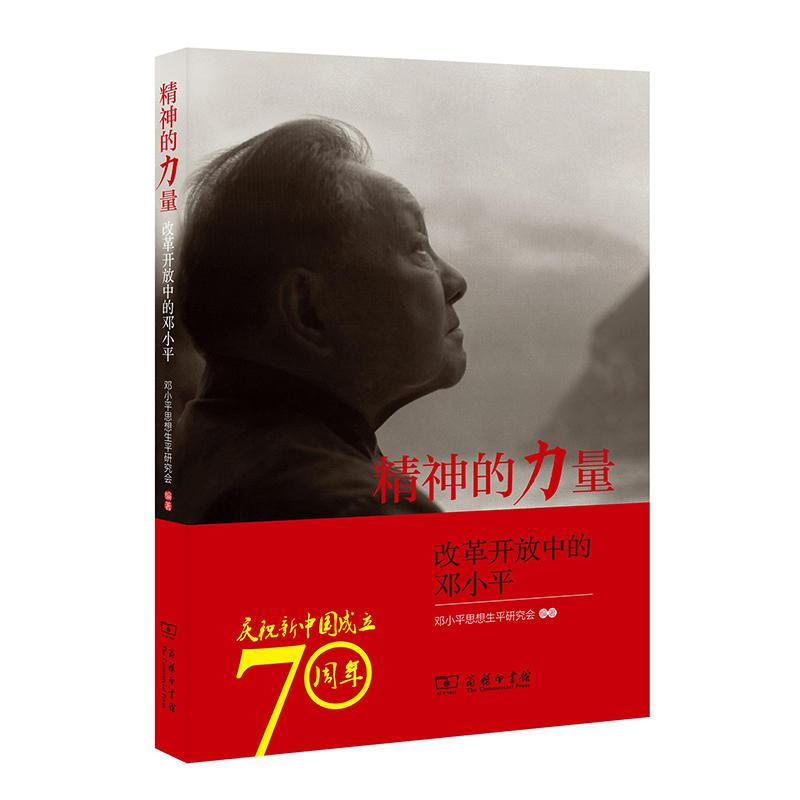 正版新书】精神的力量:改革开放中的邓小平思想生平研究会 编9787
