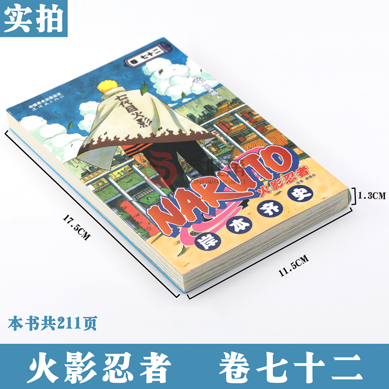 [正版]赠书签 火影忍者漫画(卷72)漩涡鸣人第72册 (日)岸本齐史著 NARUTO火影漫画忍者漫画日本经典动画动高清大图