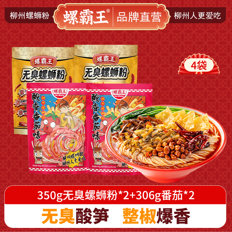 螺霸王 经典螺蛳粉无臭番茄4袋组合装(350g无臭*2+306g番茄*2)柳州特产酸辣米线速食方便面粉丝