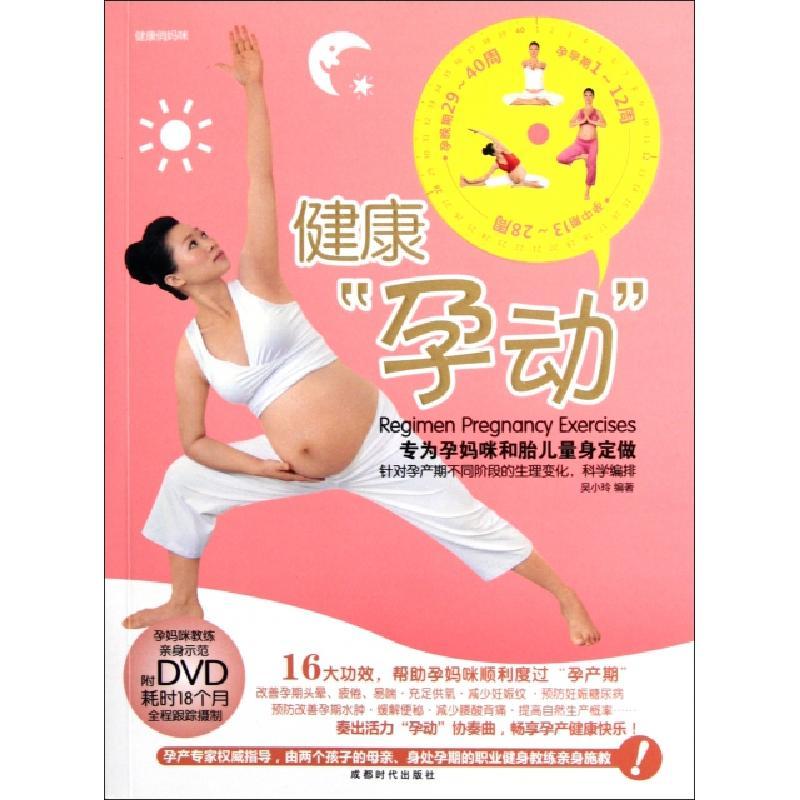 正版新书]健康孕动(附光盘)吴小玲9787546405469