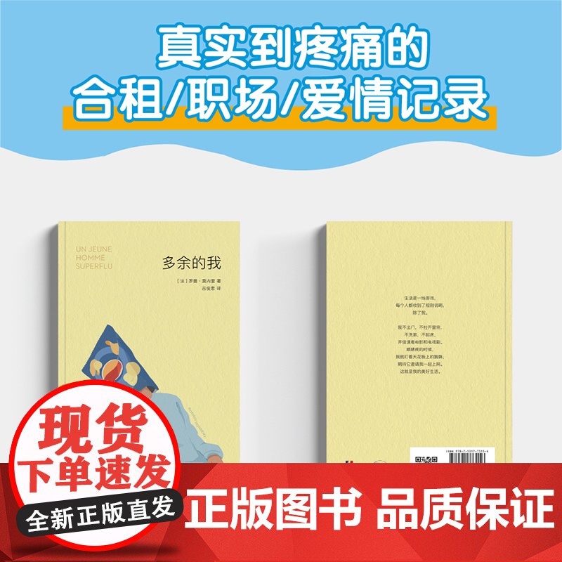多余的我 罗曼 莫内里著 床沙发我的人生续作 在生活规则中找漏洞的另类指南 批判性反思 幽默 讽刺 中信出版社高清大图