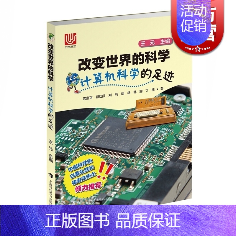 [正版]计算机科学的足迹/改变世界的科学丛书 沈富可著 上海十二五重点图书 提高科学文化素养 上海科技 世纪出版