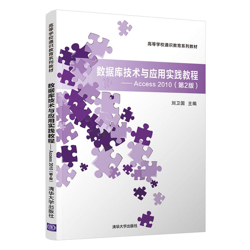 正版新书]数据库技术与应用实践教程—Access 2010(第2版)刘卫高清大图