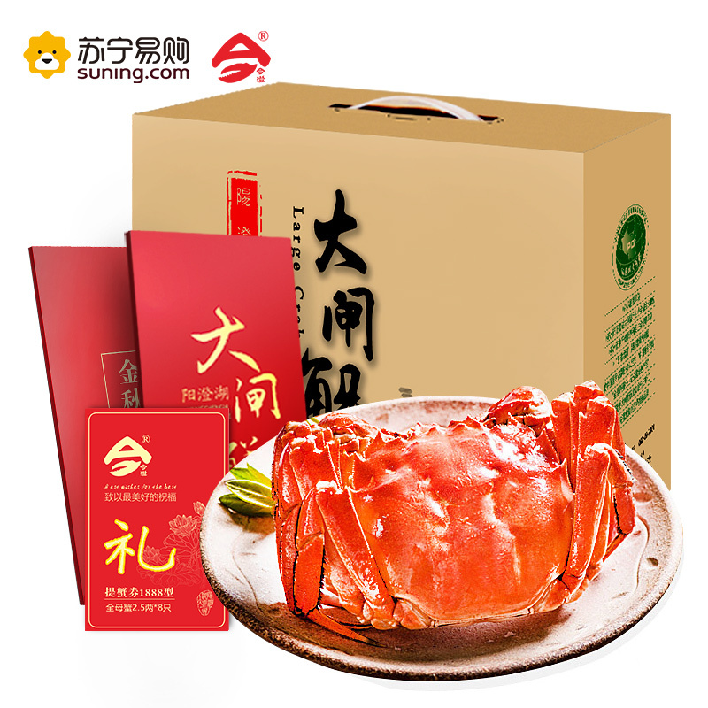 今澄[礼券]阳澄湖 今澄大闸蟹礼券1888型 全母2.5两/只 8只装