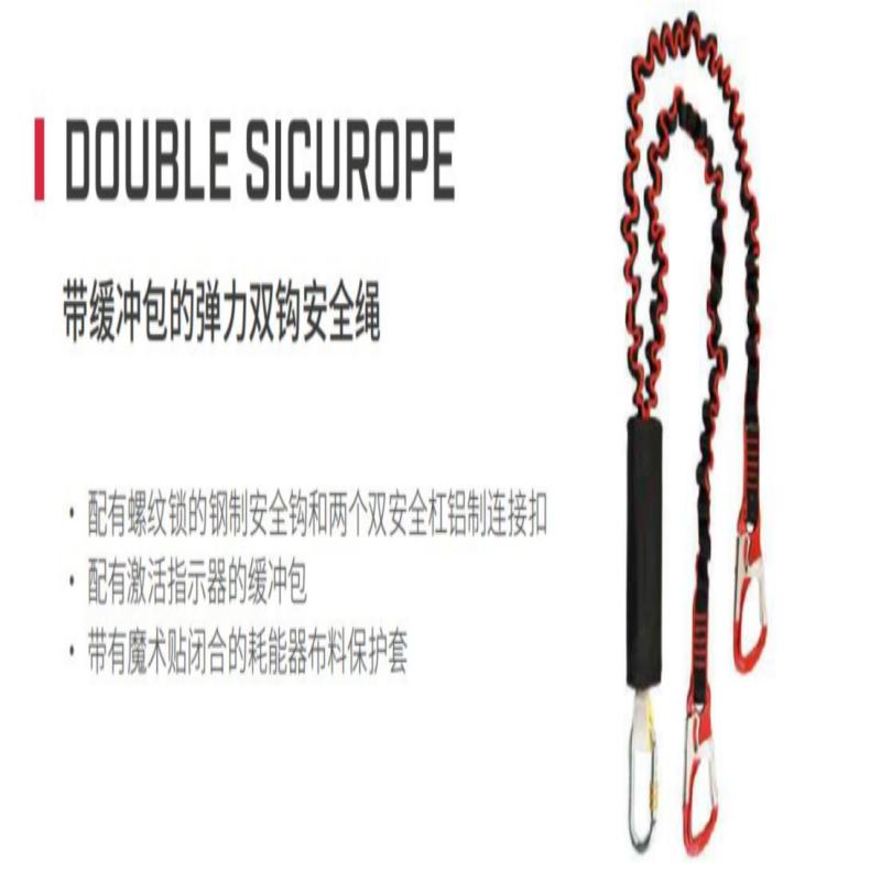 加安和诺带缓冲包的弹力双钩安全绳Climber-DSIC15高清大图