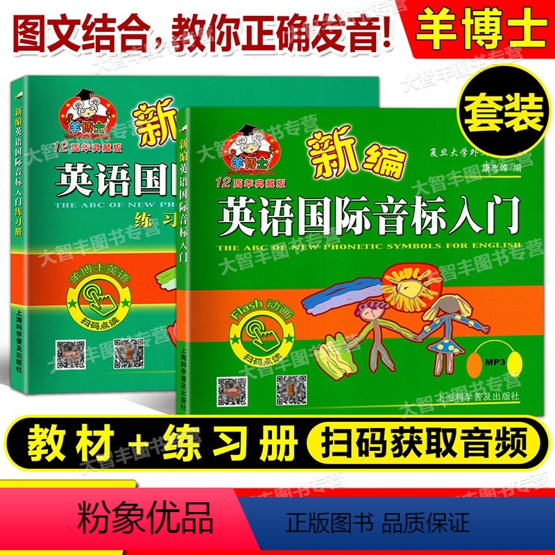 【正版】 羊博士新编英语国际音标入门+练习册 MP3下 载 套装2本 上海科学普及出版社 小学生学音标启蒙书新版儿