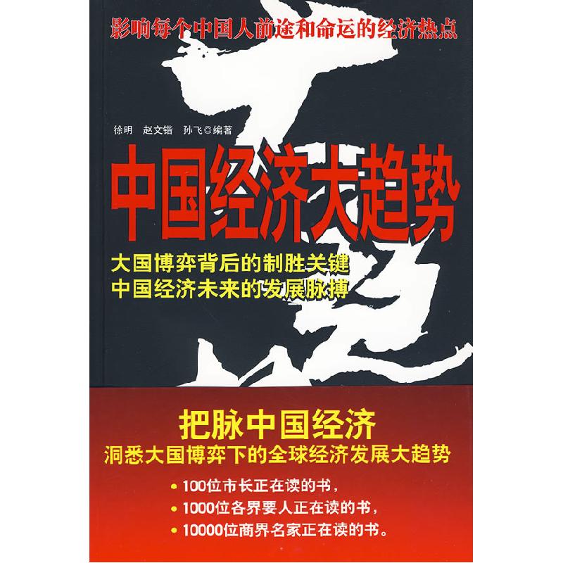 正版新书]中国经济大趋势孙飞9787501795529高清大图