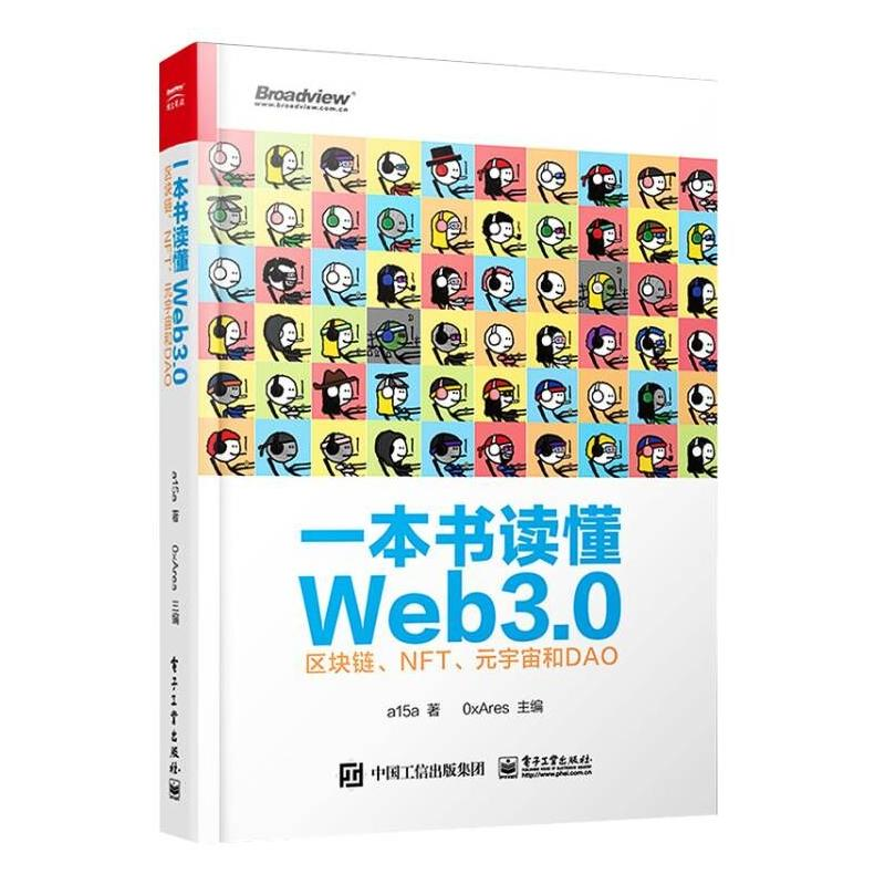 【M】一本书读懂Web3.0 区块链、NFT、元宇宙和DAO-9787121432354