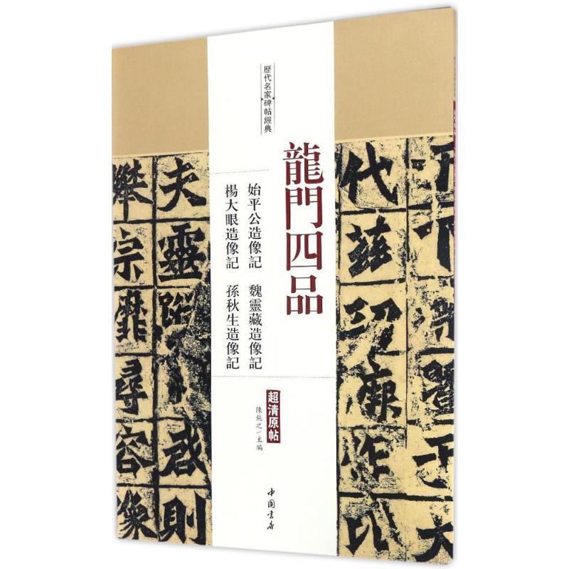 龙门四品 始平公造像记 魏灵藏造像记 杨大眼造像记高清大图