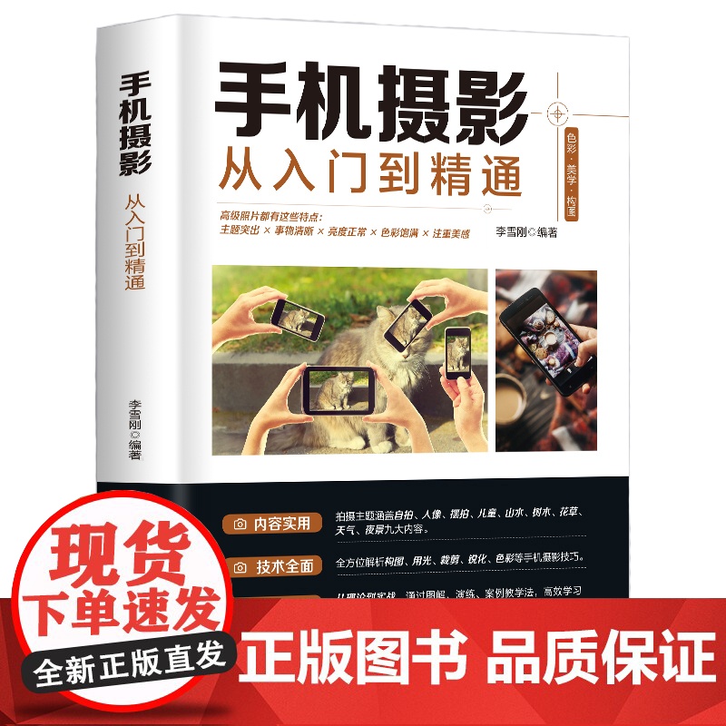 正版 手机摄影从入门到精通 手机拍照技巧教程新手学手机摄影教程 人像摄影书籍入门教材技巧后期处理自学教程 手机摄影构图学高清大图
