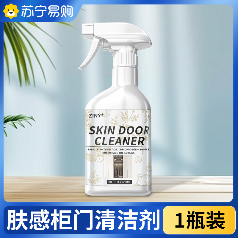 【1瓶装】肤感柜门白色家具清洁剂衣柜橱柜木质桌面去手印发黄油污清洗神器