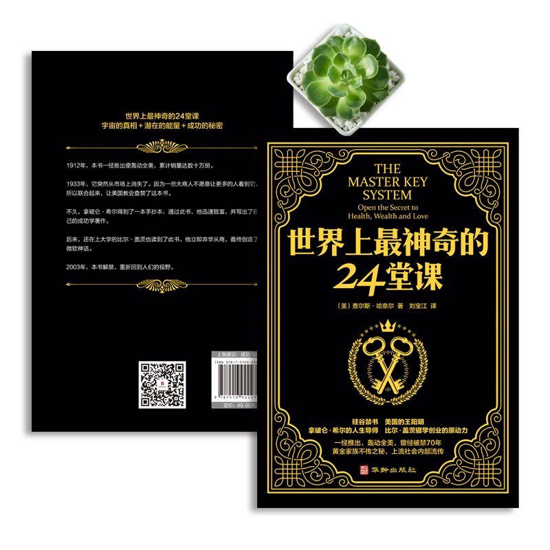 [正版]抖音 世界上神奇的24堂课 大全集美查尔斯哈奈尔著具有影响力的潜能训练课程安利直销售经典励志哲理书籍二十四高清大图