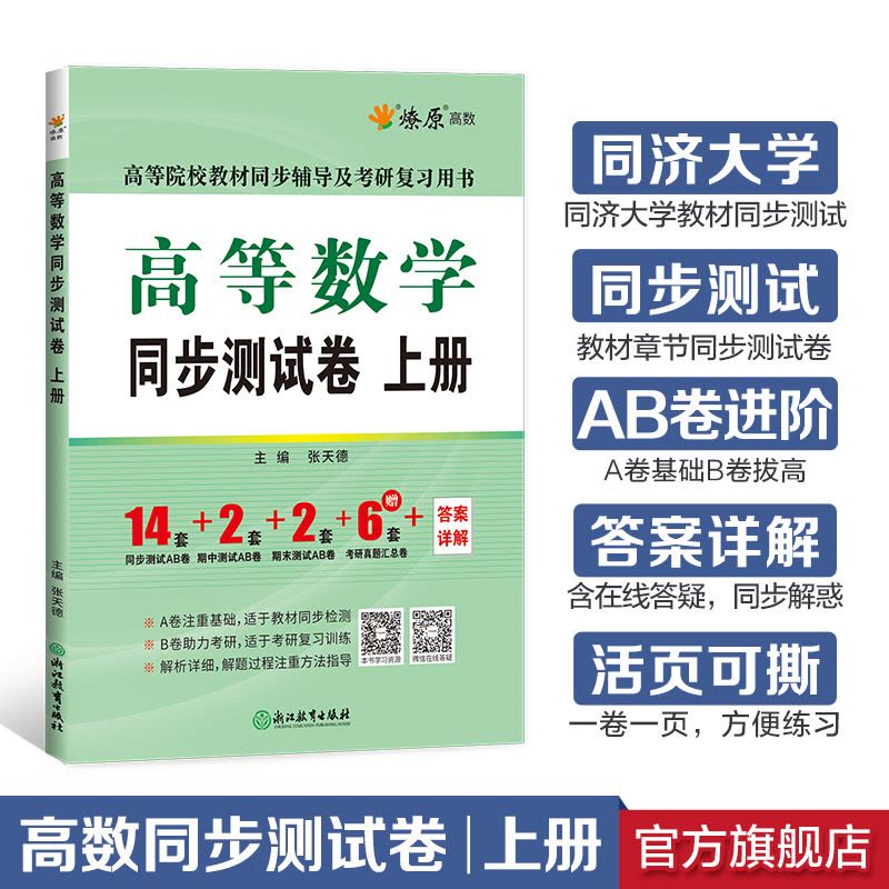 [2本]高等数学辅导+同步测试卷(同济八版)上册 [正版]高等数学辅导及习题精解同步测试卷同济高等数学同济第八版星火燎原图片