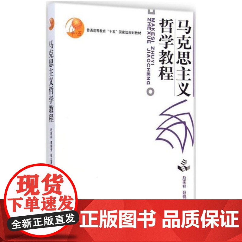 马克思主义哲学教程(赵家祥,聂锦芳,张立波)北京大学出版社9787301060919[商城正版]高清大图