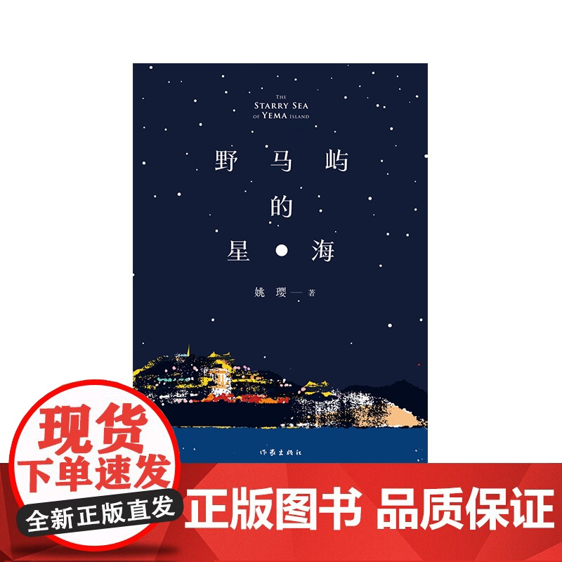 野马屿的星海 守护海岛光明 微光点亮星海 入选中国作协2022年网络文学重点扶持项目