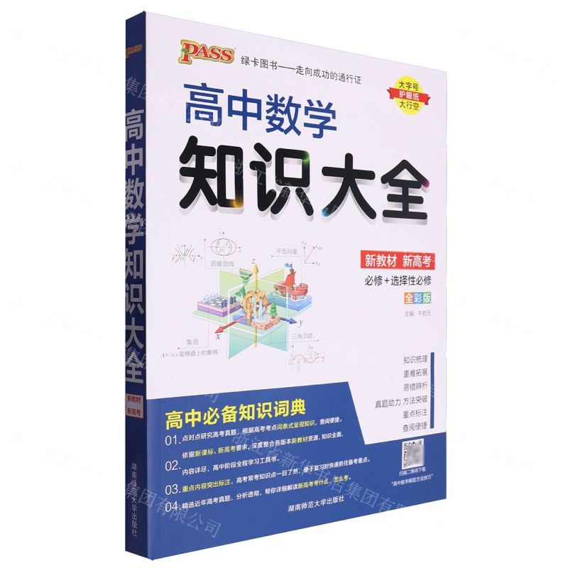 【N】高中数学知识大全(必修+选择性必修全彩版)-9787564847906