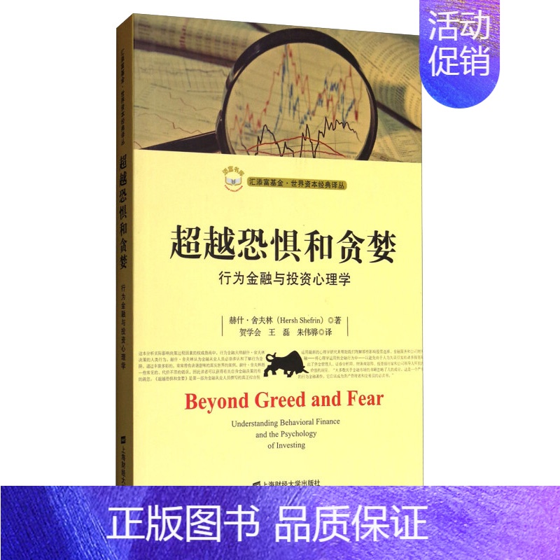 【正版】 越恐惧和贪婪 行为金融与投资理学 美 赫什·舍夫林 著 朱伟骅 译 9787564227104 上海财经大学