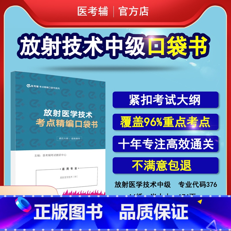 【正版】易考辅 2023年放射医学技术中级主管技师376考点精编随身记口袋书