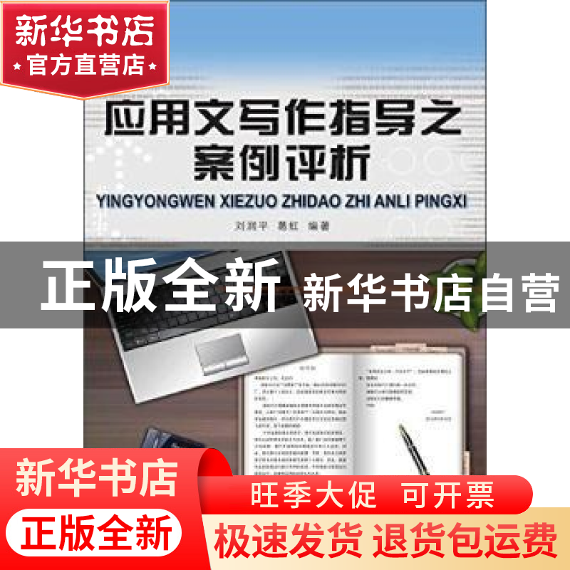 正版 应用文写作指导之案例评析 刘润平 大连理工大学出版社 9787高清大图
